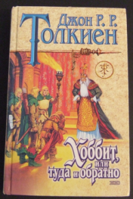 The Hobbit in Russian cover